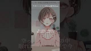 アポトーシス  Official髭男dism 歌枠 shorts vtuber [upl. by Acisej]