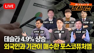 장시작전 테슬라 49 상승 뉴욕증시 혼조 마감  외국인과 기관이 매수한 포스코퓨처엠  김형철김민수하창봉이주현민재기이성웅 LIVE 4월9일 [upl. by Notlimah]