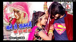 mane to sajnji thaki surat pyari lage 2018 renu rangili superhit [upl. by Agathe]