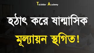 হঠাৎ করে ষান্মাসিক মূল্যায়ন স্থগিত  অর্ধ বার্ষিক পরীক্ষা ২০২৪ স্থগিত ৭ জেলায়  Talukdar Academy [upl. by Edwyna]