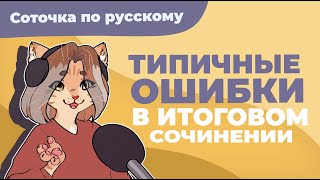 Типичные ошибки в итоговом сочинении [upl. by Joella]