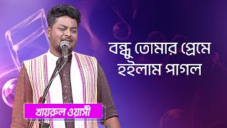 বন্ধু তোমার প্রেমে হইলাম পাগল শিল্পীঃ খায়রুল ওয়াসী  Bondhu Tomar Preme Singer Khairul Wasi [upl. by Htebazil]