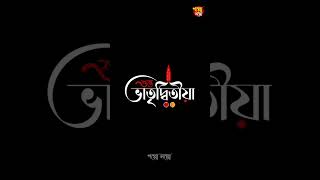 শুভ ভাতৃদ্বিতীয়া । ভালো কাটুক সবার ভাইফোঁটা ❤️✨। vaifota Animation by Gopposoppooriginals [upl. by Yvonner]