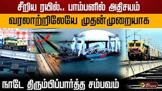 சீறிய ரயில் பாம்பனில் அதிசயம் வரலாற்றிலேயே முதன்முறையாக நாடே திரும்பிப்பார்த்த சம்பவம்  Pamban [upl. by Ataeb]