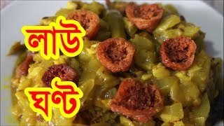 নিরামিষ লাউ ঘণ্ট  Niramish Lau Ghonto [upl. by Ellesor843]