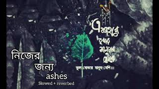 Nijer Jonno  নিজের জন্য   Ashesকী যে মায়া লাগে আমার AshesZunayedEvan newbanglasong bangla [upl. by Ssirk217]