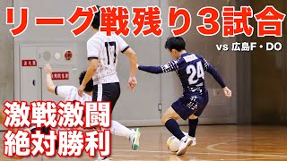 大苦戦！まさかの結末！Fリーグdiv2 第16節 vs広島エフドゥ [upl. by Lammaj326]