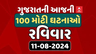 Fatafat News LIVE  જુઓ આજના 100 મોટા સમાચાર એબીપી અસ્મિતા પર લાઈવ  Abp Asmita  11082024 [upl. by Avra823]