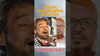 মন্ত্রীরা সব হারামজাদা nachiketa entertainment India [upl. by Irrej]