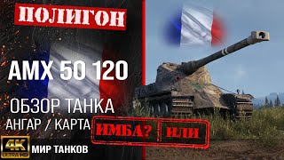 Обзор AMX 50 120 гайд тяжелый танк Франции  бронирование amx 50 120 оборудование  АМХ 50 120 перки [upl. by Aicats178]