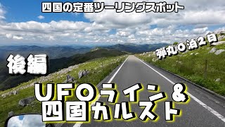 UFOライン＆四国カルスト弾丸ツーリング【後編】 [upl. by Aenert]