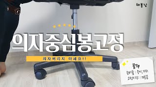 해볼남 초간단 의자 중심봉고정하는 방법의자버리지 마세요간단히 고정해서 쓰는 방법 [upl. by Elletnuahs771]