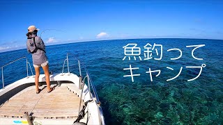 宮古島のレベチな海で魚を釣って贅沢な女子キャンプ飯。スロータイムな休日をありがとう【宮古島ボートキャスティング・ジギング】 [upl. by Derfliw]