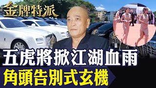 角頭告別式幫派新盟主勢力滔天五虎將再掀江湖血雨數十億土方利益惹殺機里長買凶狙擊議員【金牌特派 266】台灣大搜索CtiCSI [upl. by O'Donnell]