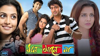 Mon Mane Na মন মানে না মুভি Full Movie 2008 Bangla Review amp Facts  Dev Koel Mallick Tapas Paul [upl. by Burrow]