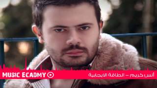 أنس كريم  الطاقة الايجابية  Anas Kareem  Al Ta2a al2ejabyah [upl. by Nnylyahs]