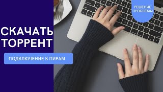 Подключение к пирам не работает как скачать торрент [upl. by Calista253]