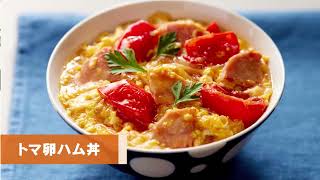 【トマ卵ハム丼】ハムを使ったレシピ｜通販購入のハム・ギフトのハム・お中元やお歳暮のハムを美味しくアレンジ♪ [upl. by Nairim]