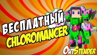 Trove  Как Бесплатно получить класс Chloromancer c помощью игры RIFT за 1520 минут [upl. by Tilney]