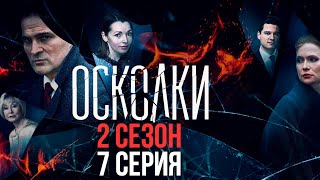 Сериал “Осколки” 2 сезон 7 серия [upl. by Arakawa680]