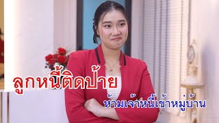 หนังสั้น ลูกหนี้ติดป้าย ห้ามเจ้าหนี้เข้าหมู่บ้าน ไอเลิฟไทยแลนด์ ต่างชาติเล่นน้ำ [upl. by Llig]