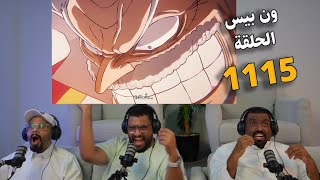 🔴لايف رياكشن انمي ون بيس الحلقة 1115🔴 [upl. by Abehsat]