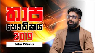 Mahen Jecob  තාප භෞතිකය  Thermal Physics  2019 Essay [upl. by Odnalor235]