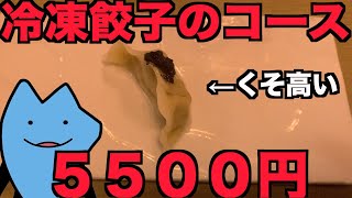 冷凍餃子のコースが５５００円の店 [upl. by Eednahs]