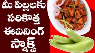 సోరకాయ పకోడి  Sorkaya Pakodi  Traditional Food in Telugu [upl. by Gothart]