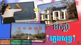 រំដួលទឹកថ្លា  ភ្លេងសុទ្ធ [upl. by Hook676]