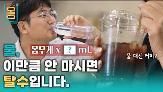 Full 물 몸무게 X  mL 이만큼 안 마시면 탈수 입니다ㅣ귀하신 몸ㅣ62화 목이 마르다면 당신은 이미 탈수다 [upl. by Yrrak]