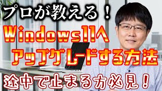 Windows11のアップグレードを失敗する方へ【パソコン初心者パソコン教室パソコン設定】 [upl. by Llenaej713]