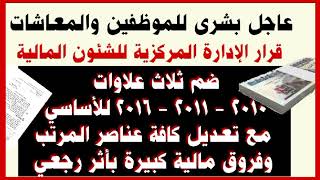 قرار الإدارة المركزية للشئون المالية ضم ثلاث علاوات للأساسي و تعديل المرتب وفروق مالية بأثر رجعي [upl. by Smoot]