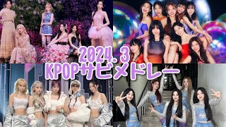 【KPOP】20243 KPOPサビメドレー [upl. by Walls]