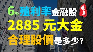 存股，卻慘賠數百萬，該怎麼辦 2885 元大金、現金殖利率6，現在合理價是多少  Haoway 穩定收息策略 [upl. by Nowed]