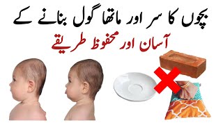 Baby head shape correction  Bachon ka sar gol karne ka tarika babyheadshape bachon kasar [upl. by Gnilrets]