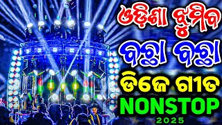 Odia Dj Song Nonstop Remix 2025 Odia New Dj Song Nonstop 2025 [upl. by Kussell]