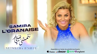 Samira l’Oranaise  Netmecha B’niyti Audio Officiel [upl. by Riay]