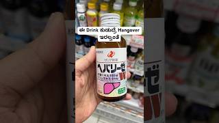 Anti Hangover Drink Japan japan kannada kannadavlogs shorts kannadashorts youtube drinks [upl. by Nnaesor]