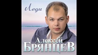 Алексей Брянцев  ЛедиПРЕМЬЕРА 2024 [upl. by Jeraldine]