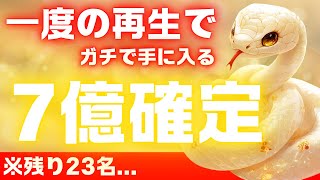 【※限定配信】１度の再生で「７億」の大金が手に入る奇跡の動画です。【金運上昇祈願】 [upl. by Iru18]