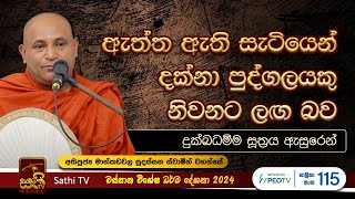 දුක්ඛධම්ම සූත්‍රය  Mankadawala Sudassana Thero  2024 03 02  Sathi TV [upl. by Carola]