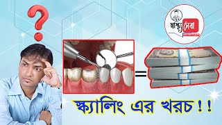 dental scaling costদাঁত স্কেলিং এর খরচdrashiquzzaman shantoস্বাস্থ্যসেবা [upl. by Nedra148]