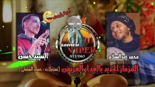 محمد عبدالسلام و السيد حسن 2017 مزمارعريض بالغيار الجديد 2018 [upl. by Ecnatsnok]