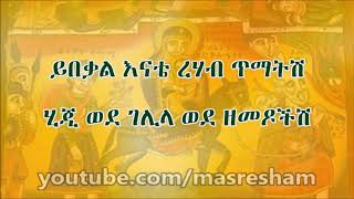 ገሊላ እትዊ ገሊላ ግቢ የመቤታችን የስደት መዝሙር ቀሲስ እንግዳወርቅ በቀለ Gelila Gebi Engidawork bekelevia torchbrowse [upl. by Doak]