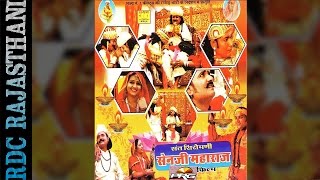 Rajasthani Full Movie  Sant Siromani Senji Maharaj  Sen Bhagat  Rajasthani Film  RDC Rajasthani [upl. by Joette]