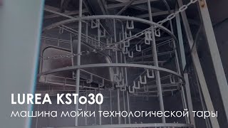 МАШИНА МОЙКИ инвентаря LUREA KSTo30  Industrial Utensil Washer [upl. by Coyle]