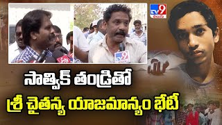 Breaking News సాత్విక్ తండ్రితో శ్రీ చైతన్య యాజమాన్యం భేటీ  Narsingi Inter Student Suicide  TV9 [upl. by Eliades612]