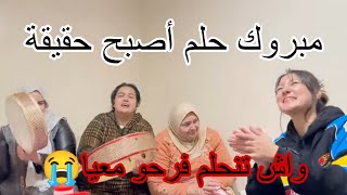 مبروك فرحنا لحلم تحقق 🤔 كولشي فرحان ليا زغاريت ونشاط💃 وضحك🤣 وشطيح الف مبروك ياربي واش تنحلم😭 [upl. by Harper]