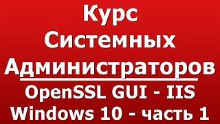 OpenSSL GUI  IIS Windows 10  часть 1 [upl. by Nixon]